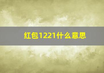 红包1221什么意思