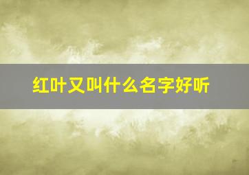 红叶又叫什么名字好听