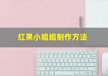 红果小姐姐制作方法