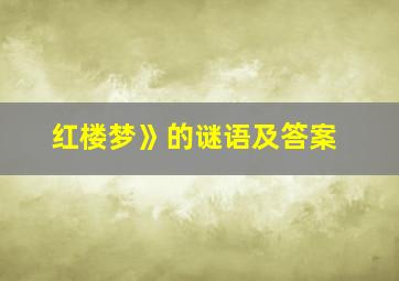 红楼梦》的谜语及答案