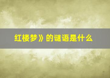 红楼梦》的谜语是什么