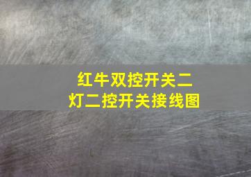 红牛双控开关二灯二控开关接线图