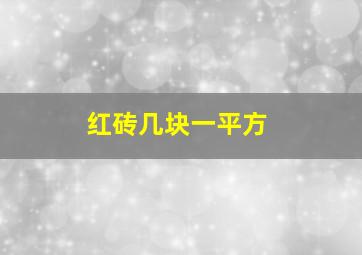 红砖几块一平方