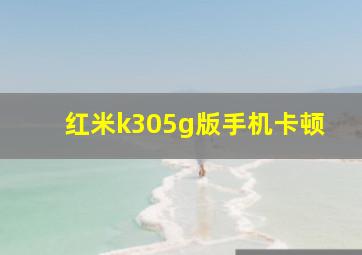 红米k305g版手机卡顿