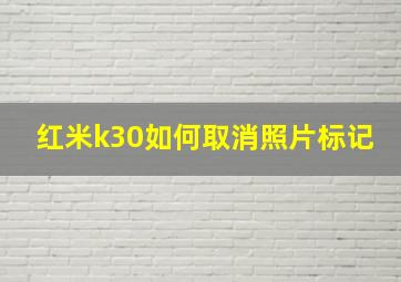 红米k30如何取消照片标记