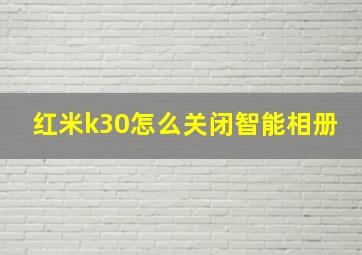 红米k30怎么关闭智能相册