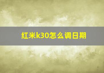 红米k30怎么调日期