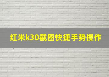 红米k30截图快捷手势操作