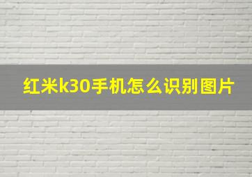 红米k30手机怎么识别图片