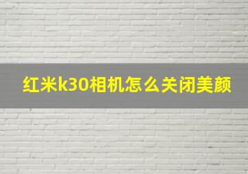 红米k30相机怎么关闭美颜