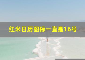 红米日历图标一直是16号