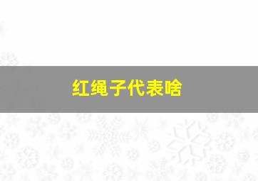 红绳子代表啥