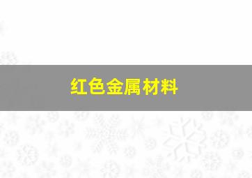 红色金属材料