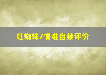 红蜘蛛7情难自禁评价