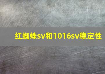 红蜘蛛sv和1016sv稳定性