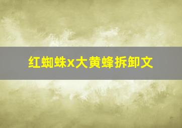 红蜘蛛x大黄蜂拆卸文