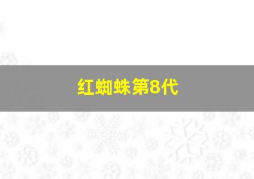 红蜘蛛第8代