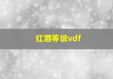 红酒等级vdf