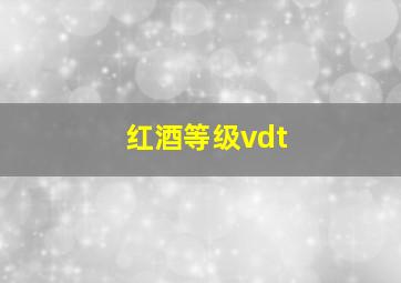 红酒等级vdt