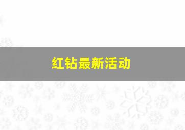 红钻最新活动