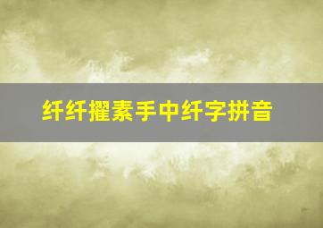 纤纤擢素手中纤字拼音