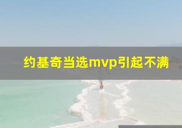 约基奇当选mvp引起不满