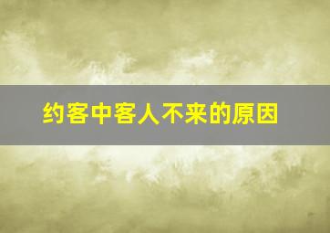 约客中客人不来的原因