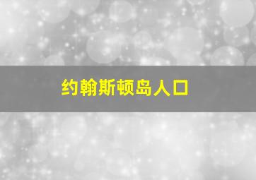 约翰斯顿岛人口