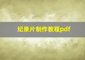 纪录片制作教程pdf