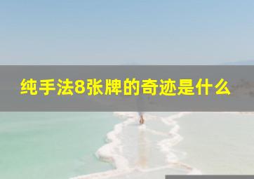 纯手法8张牌的奇迹是什么