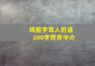 纯脏字骂人的话200字劳务中介