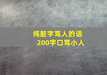 纯脏字骂人的话200字口骂小人