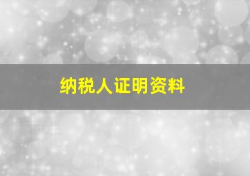 纳税人证明资料