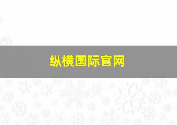 纵横国际官网