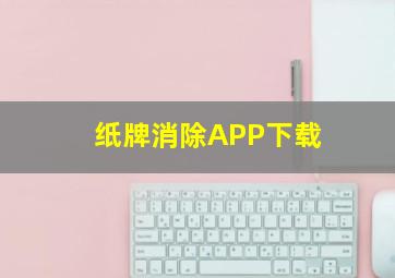 纸牌消除APP下载