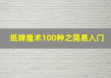 纸牌魔术100种之简易入门