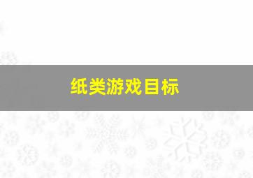 纸类游戏目标