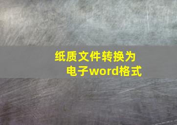 纸质文件转换为电子word格式