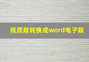 纸质版转换成word电子版