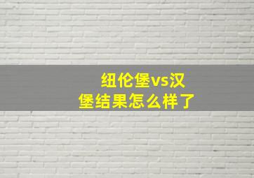 纽伦堡vs汉堡结果怎么样了