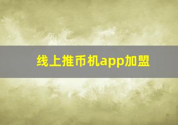 线上推币机app加盟