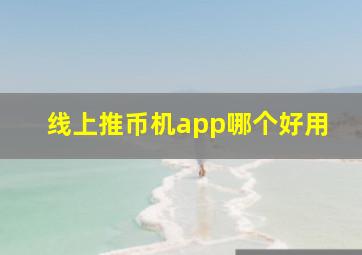 线上推币机app哪个好用