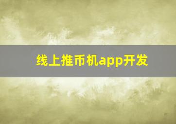 线上推币机app开发