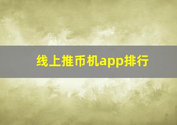 线上推币机app排行