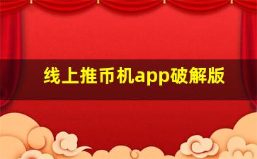 线上推币机app破解版