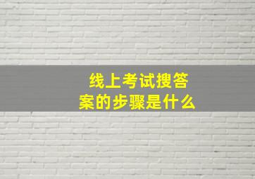 线上考试搜答案的步骤是什么