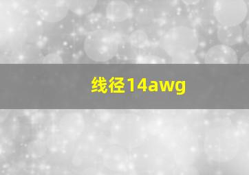 线径14awg