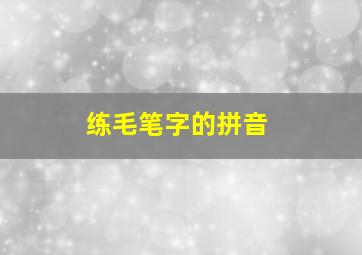 练毛笔字的拼音