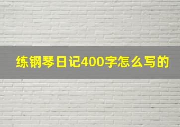 练钢琴日记400字怎么写的