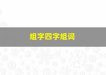 组字四字组词